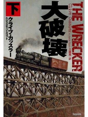 cover image of 大破壊（下）